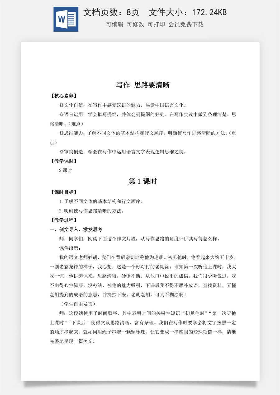 人教版语文七年级上册教案(新版)写作 思路要清晰（名师教案）.doc